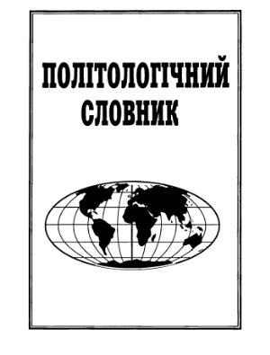 Дзера М.М. Політологічний словник