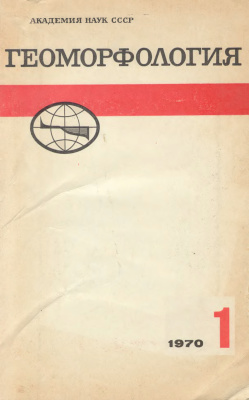 Геоморфология 1970 №01