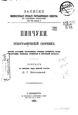 Булгаковский Д.Г. Пинчуки. Этнографический сборник