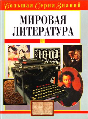 Луков В.А. Мировая литература