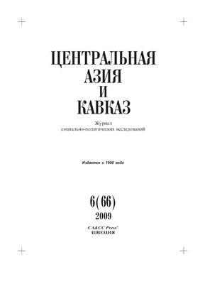 Центральная Азия и Кавказ 2009 №06 (66)
