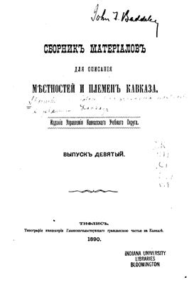 Сборник материалов для описания местностей и племен Кавказа 1890 №09