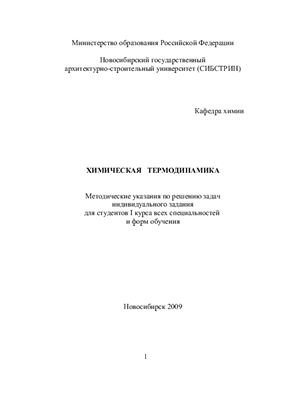 Сысоев С.В. Химическая термодинамика
