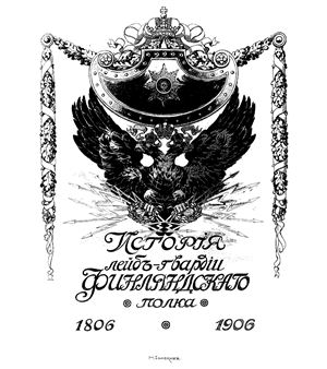 Гулевич С. История Лейб-гвардии Финляндского полка 1806-1906 гг. Том 3