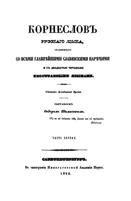 Шимкевич Ф. Корнеслов руссого языка, сравненного со всеми главнейшими славянскими наречиями и с двадцатью четырьмя иностранными языками