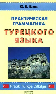 Щека Ю.В. Практическая грамматика турецкого языка