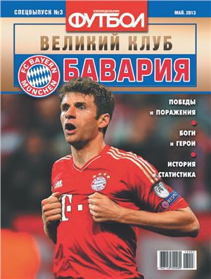 Футбол 2013 №03 Специальный выпуск. Великие клубы: Бавария