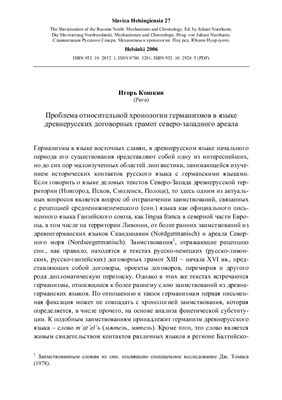 Кошкин И. Проблема относительной хронологии германизмов в языке древнерусских договорных грамот северо-западного ареала