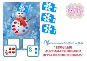 Математическая игра Веселые математические игры со снеговиком