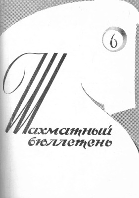 Шахматный бюллетень 1962 №06