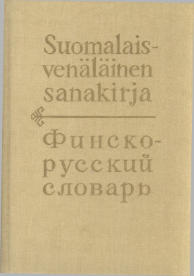 Куусинен М.Э. Финско-русский словарь