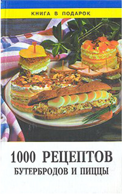 Рошаль В.М. (сост.) 1000 рецептов бутербродов и пиццы