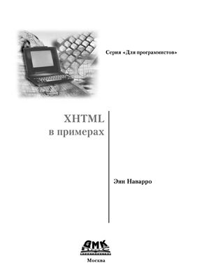 Наварро Э. XHTML в примерах