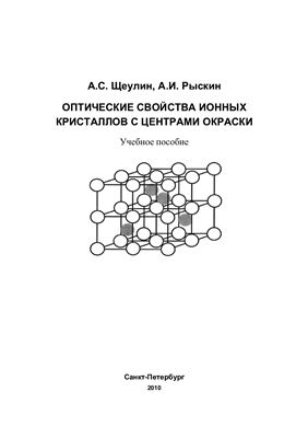 Щеулин А.С., Рыскин А.И. Оптические свойства ионных кристаллов с центрами окраски