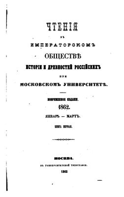 Чтения в Обществе истории и древностей российских 1862 №01