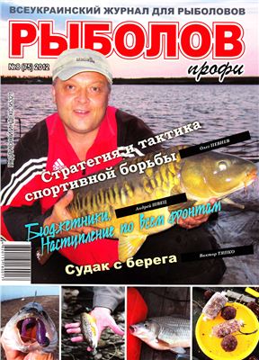 Рыболов профи 2012 №08 август