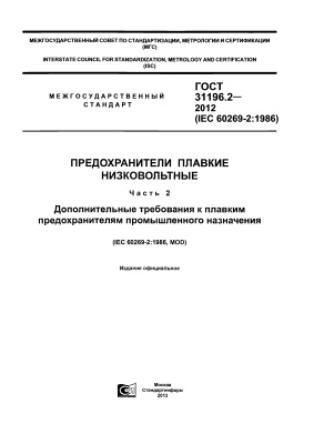 ГОСТ 31196.2-2012 (IEC 60269-2:1986) Предохранители плавкие низковольтные. Часть 2. Дополнительные требования к плавким предохранителям промышленного назначения