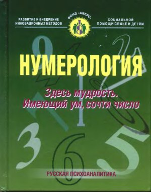 Кононова П.Н. Нумерология: Здесь мудрость. Имеющий ум, сочти число