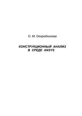 Огородникова О.М. Конструкционный анализ в среде ANSYS. Учебное пособие