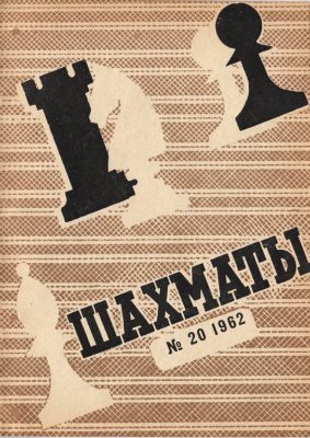 Шахматы Рига 1962 №20 (68) октябрь