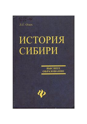 Олех Л.Г. История Сибири
