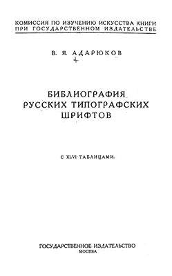 Адарюков В.Я. Библиография русских типографских шрифтов