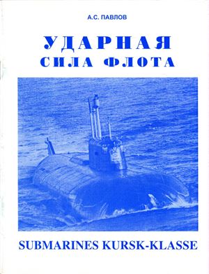 Павлов А.С. Ударная сила флота - подводные лодки проекта 949А (Курск)