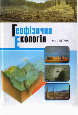 Петрик М.П. Геофізична екологія