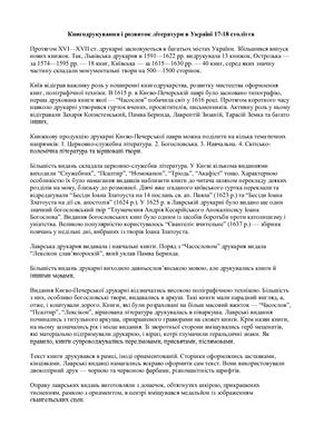 Книгодрукування і розвиток літератури в Україні 17-18 століття