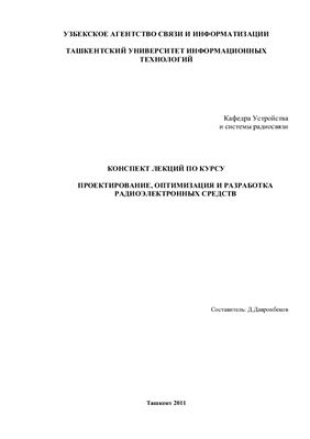 Давронбеков Д. (сост.) Проектирование, оптимизация и разработка радиоэлектронных средств