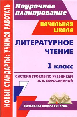 Николаева С.В., Смирнова И.Г. Литературное чтение. 1 класс. Система уроков по учебникам Л.А.Ефросининой