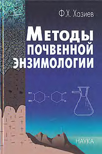 Хазиев Ф.Х. Методы почвенной энзимологии