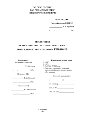 Инструкция по эксплуатации системы тиристорного возбуждения турбогенератора ТВВ-800-2Е