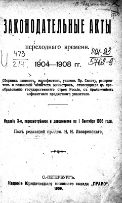 Лазаревский Н.И. (ред.) Законодательные акты переходного времени. 1904-1908 гг