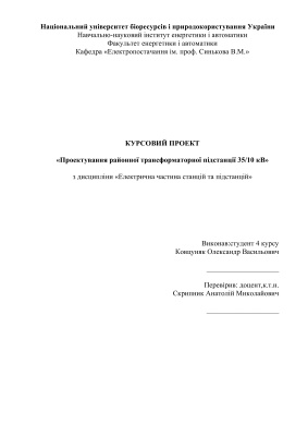 Проектування районної трансформаторної підстанції 35/10 кВ(укр, + креслення)