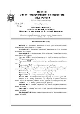 Вестник Санкт-Петербургского университета МВД России 2010 №01 (45)