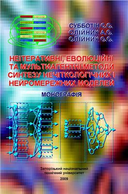 Субботін С.О., Олійник А.О., Олійник О.О. Неітеративні, еволюційні та мультиагентні методи синтезу нечіткологічних і нейромережних моделей
