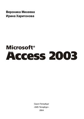 Михеева В., Харитонова И. Microsoft Access 2003