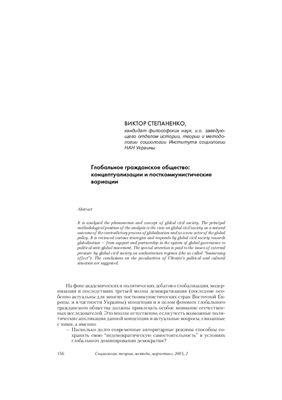 Степаненко В. Глобальное гражданское общество: концептуализации и посткоммунистические вариации