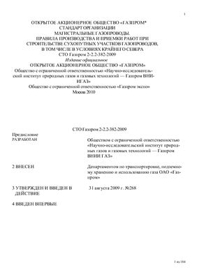СТО Газпром 2-2.2-382-2009 Магистральные газопроводы. Правила производства и приемки работ при строительстве сухопутных участков газопроводов, в том числе в условиях Крайнего Севера