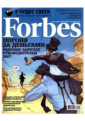 Forbes 2007 №12 декабрь (Россия)