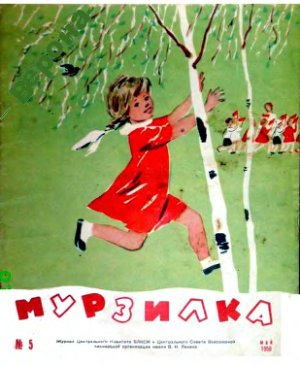 Мурзилка 1959 №05