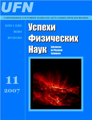 Успехи физических наук 2007 №11