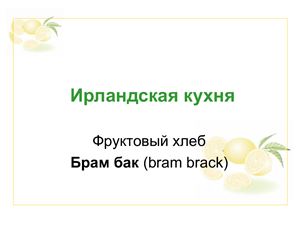 Фруктовый хлеб Брам бак (bram brack)