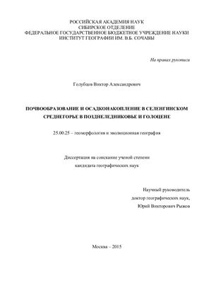 Голубцов В.А. Почвообразование и осадконакопление в Селенгинском среднегорье в позднеледниковье и голоцене