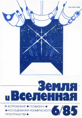 Земля и Вселенная 1985 №06