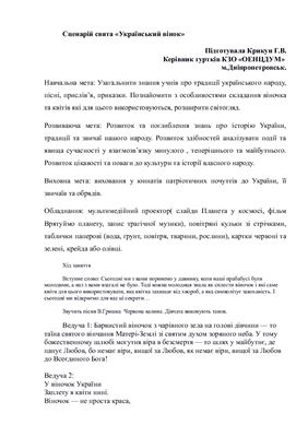 План-конспект сценарію свята Український вінок
