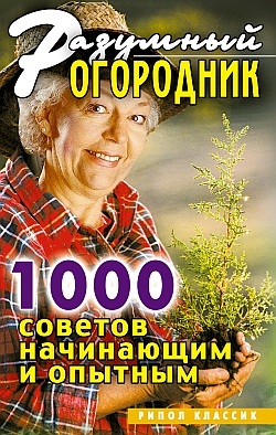 Дубровская С.В. Разумный огородник. 1000 советов начинающим и опытным