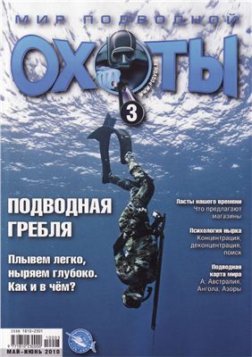 Мир подводной охоты 2010 №03