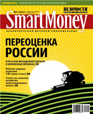 Smart Money 2008 №40-41 (130-131) (Россия)